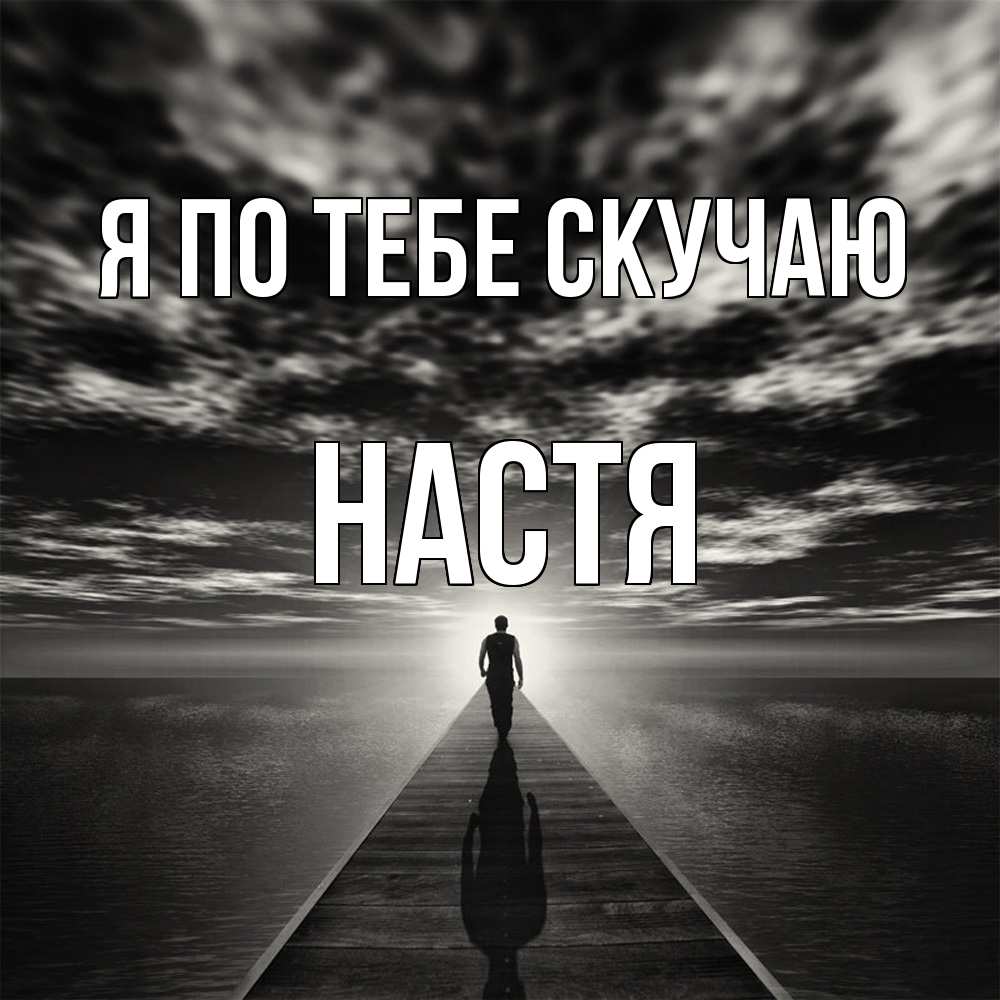 Открытка на каждый день с именем, Настя Я по тебе скучаю к тебе Прикольная открытка с пожеланием онлайн скачать бесплатно 