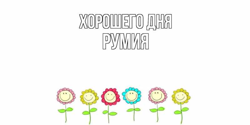 Картинка Хорошего дня, Румия