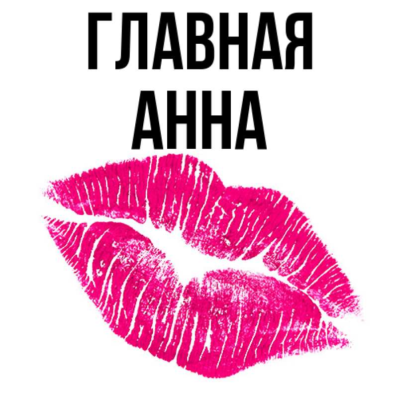 Картинка  с именем , Анна