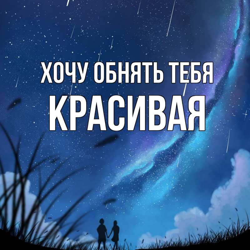 Картинка Хочу обнять тебя, Красивая
