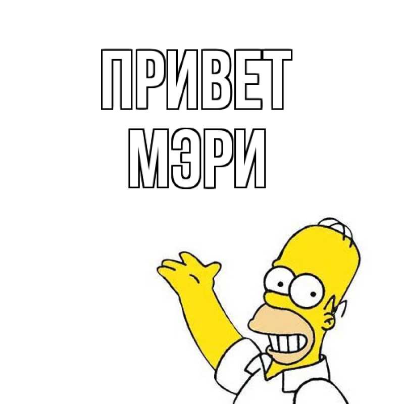 Картинка Привет, Мэри