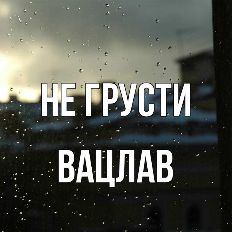 Картинка Не грусти, Вацлав