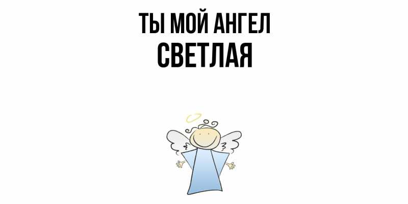Картинка Ты мой ангел, Светлая