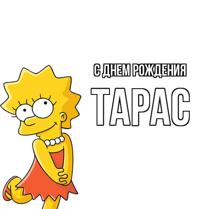 Картинка С днем рождения, Тарас