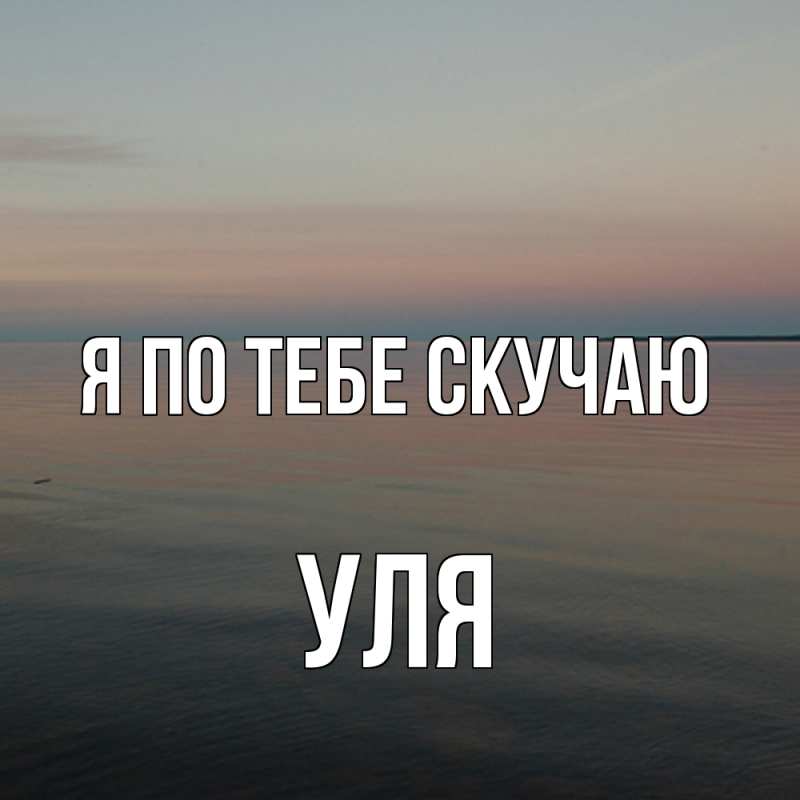 Картинка Я по тебе скучаю, Уля