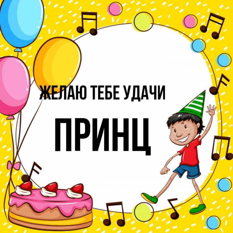 Картинка Желаю тебе удачи, Принц