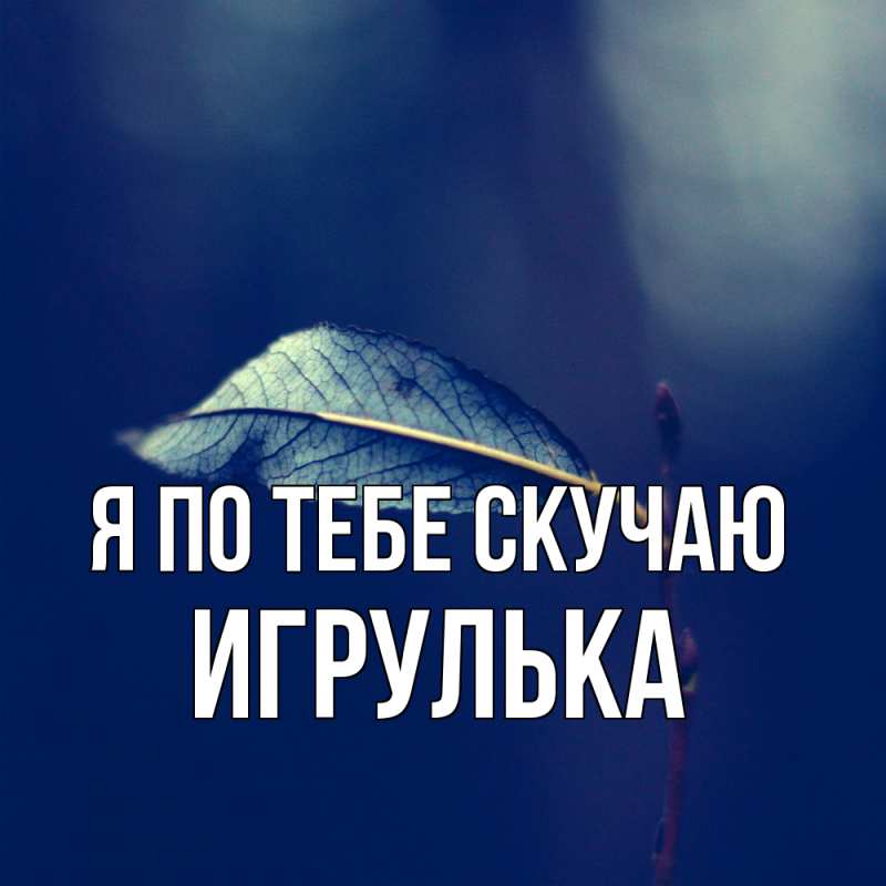 Картинка Я по тебе скучаю, игрулька