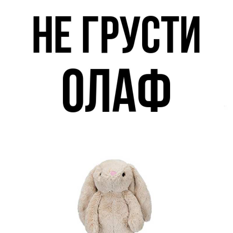 Картинка Не грусти, Олаф