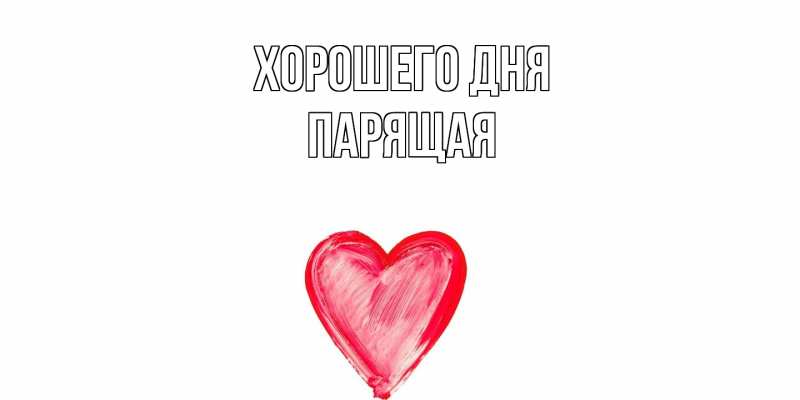 Картинка Хорошего дня, Парящая