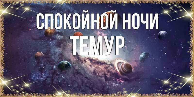 Картинка Спокойной ночи, Темур