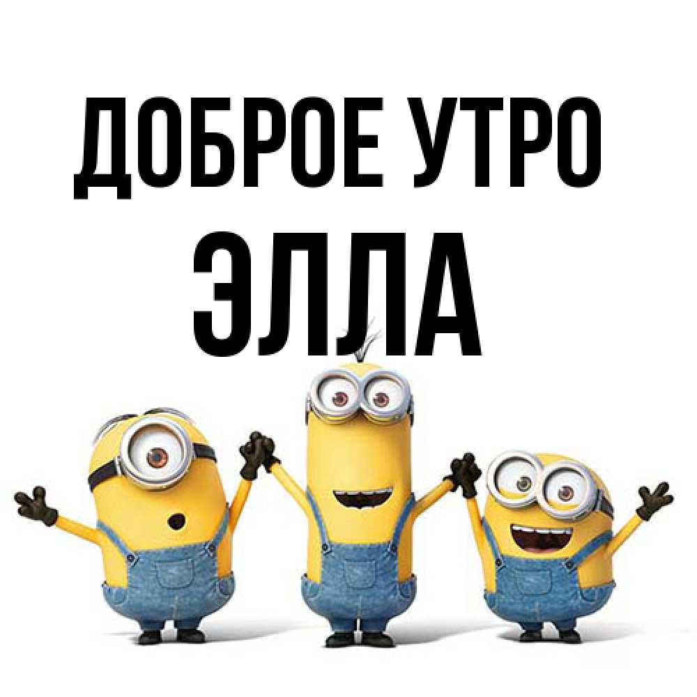 Открытка на каждый день с именем, Элла Доброе утро бодренького утра Прикольная открытка с пожеланием онлайн скачать бесплатно 