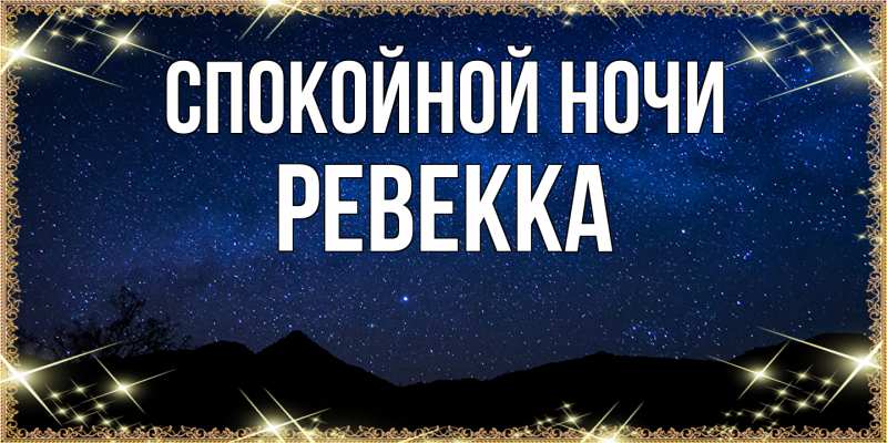 Картинка Спокойной ночи, Ревекка