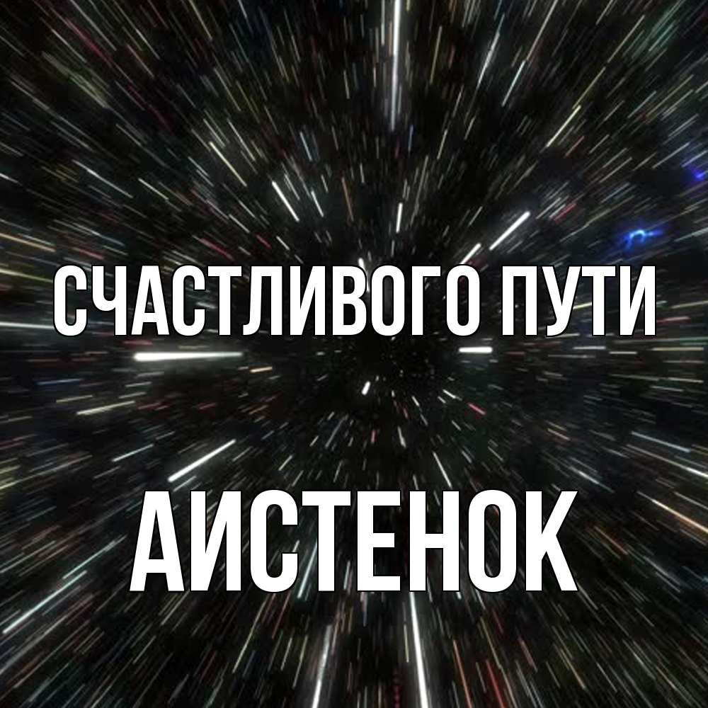 Открытка на каждый день с именем, аистенок Счастливого пути туннель Прикольная открытка с пожеланием онлайн скачать бесплатно 