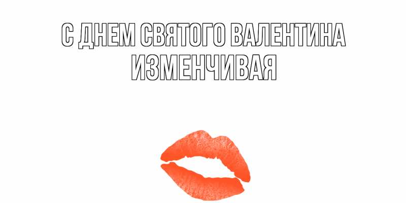 Картинка С днем Святого Валентина, изменчивая