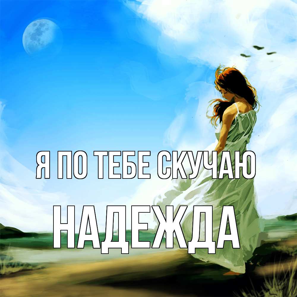 Открытка на каждый день с именем, Надежда Я по тебе скучаю очень скучно Прикольная открытка с пожеланием онлайн скачать бесплатно 