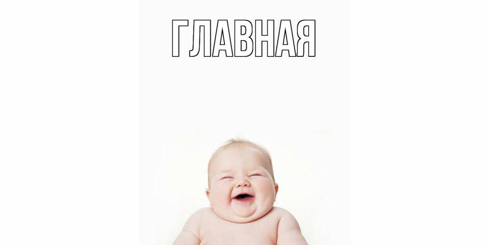 Открытка на каждый день с именем, настя Главная малыш с улыбкой Прикольная открытка с пожеланием онлайн скачать бесплатно 