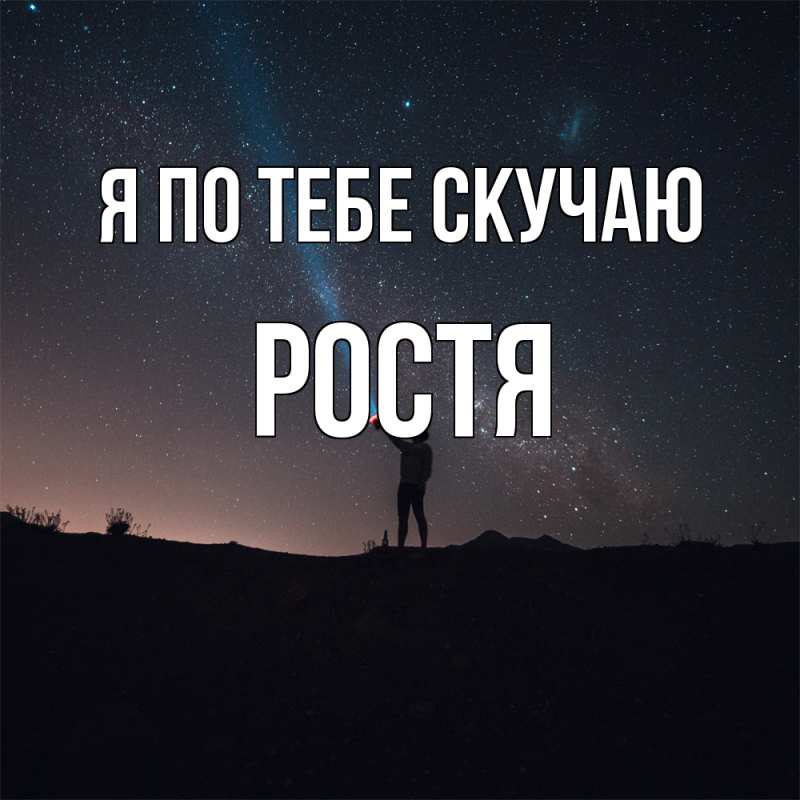 Открытка с именем, Ростя, Я по тебе скучаю