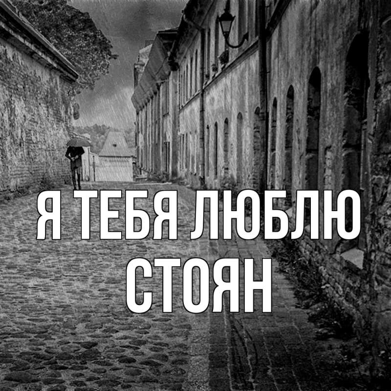 Картинка Я тебя люблю, Стоян
