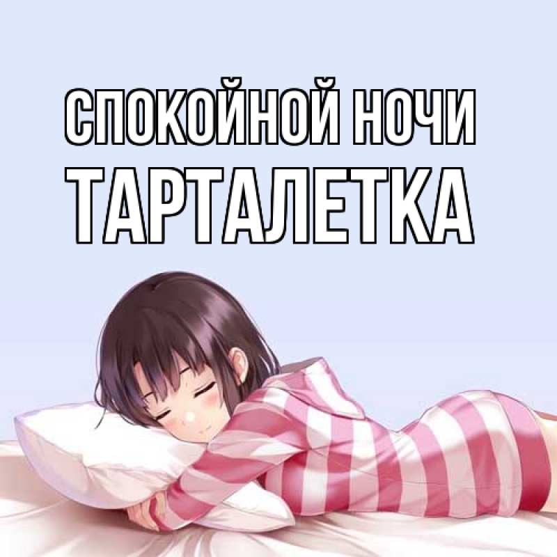 Картинка Спокойной ночи, Тарталетка