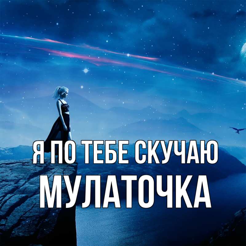Картинка Я по тебе скучаю, Мулаточка