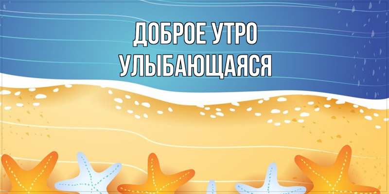 Картинка Доброе утро, Улыбающаяся