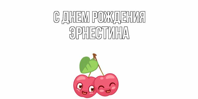 Картинка С днем рождения, Эрнестина