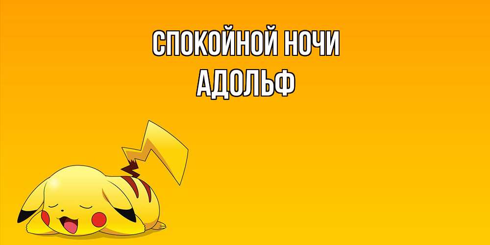 Открытка на каждый день с именем, Адольф Спокойной ночи Сладких снов открытка с покемоном Прикольная открытка с пожеланием онлайн скачать бесплатно 