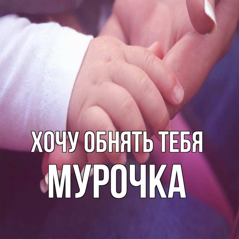 Картинка Хочу обнять тебя, Мурочка