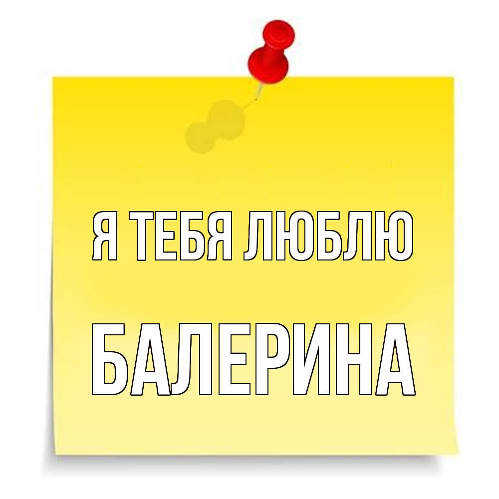 Открытка на каждый день с именем, Балерина Я тебя люблю ноте Прикольная открытка с пожеланием онлайн скачать бесплатно 