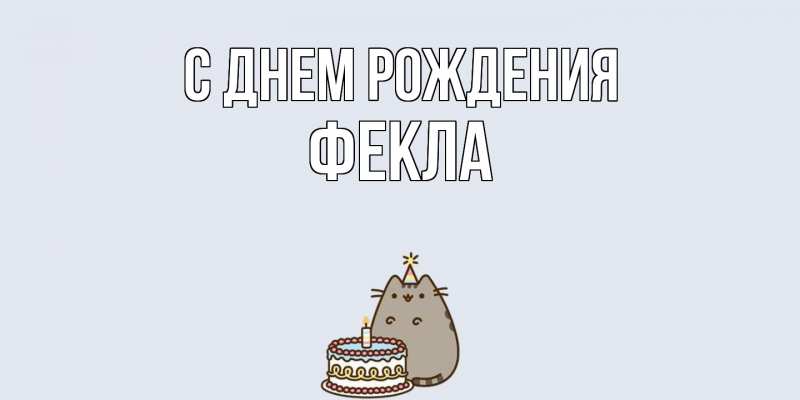 Картинка С днем рождения, Фекла