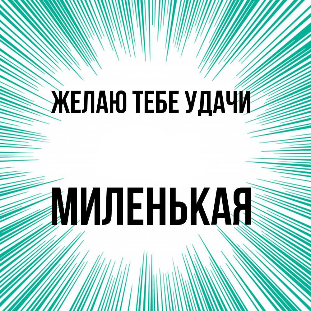 Открытка на каждый день с именем, Миленькая Желаю тебе удачи на удачу Прикольная открытка с пожеланием онлайн скачать бесплатно 