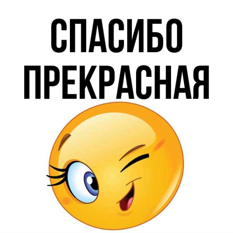Картинка Спасибо, Пpекpасная