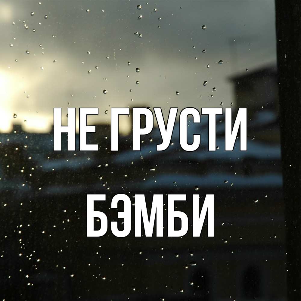 Открытка на каждый день с именем, Бэмби Не грусти вид на крыши Прикольная открытка с пожеланием онлайн скачать бесплатно 
