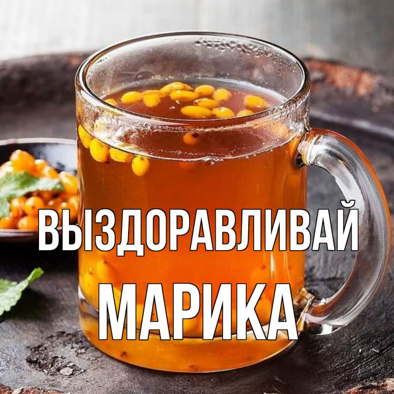 Картинка Выздоравливай, Марика