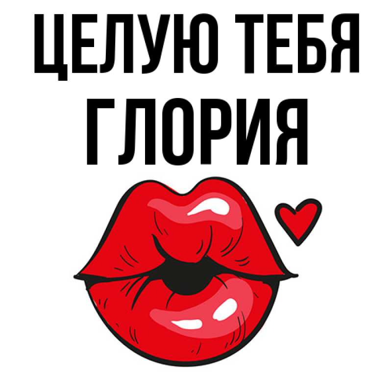 Картинка Целую тебя, Глория