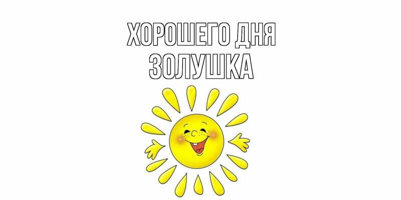 Картинка Хорошего дня, Золушка