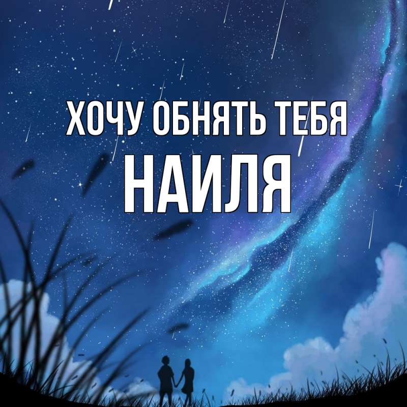 Картинка Хочу обнять тебя, Наиля
