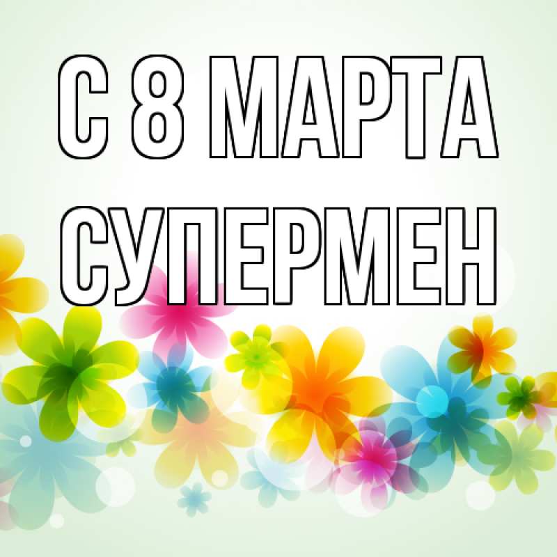 Картинка C 8 МАРТА, Супермен