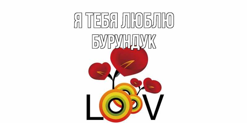 Картинка Я тебя люблю, Бурундук