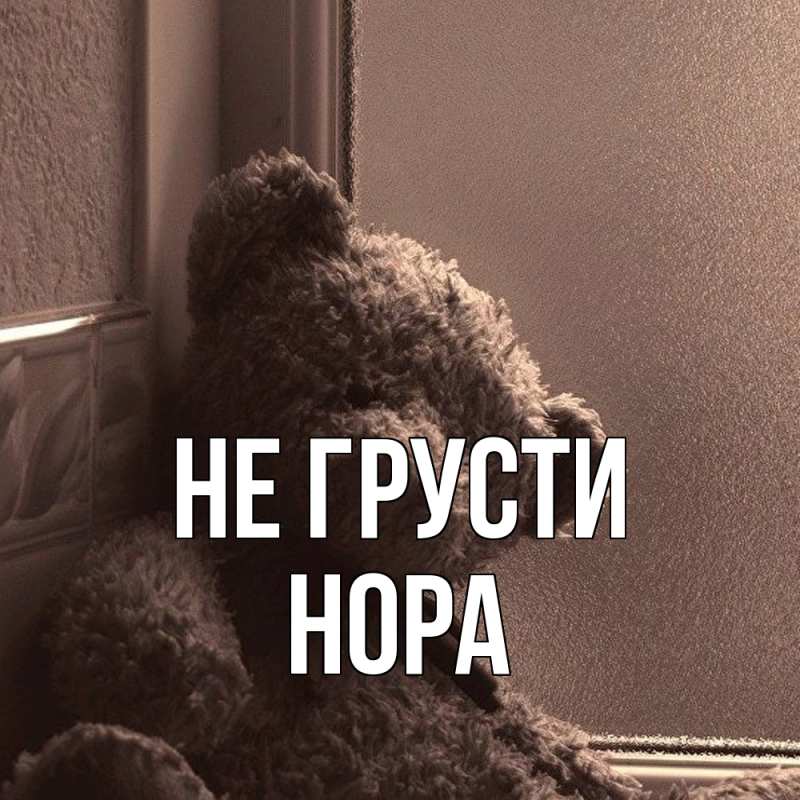 Картинка Не грусти, Нора