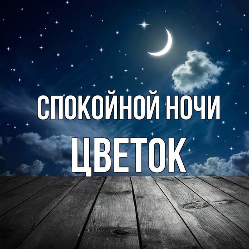 Картинка Спокойной ночи, Цветок