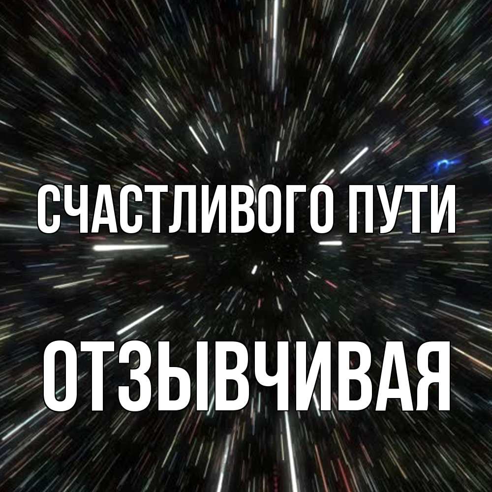 Открытка на каждый день с именем, Отзывчивая Счастливого пути туннель Прикольная открытка с пожеланием онлайн скачать бесплатно 