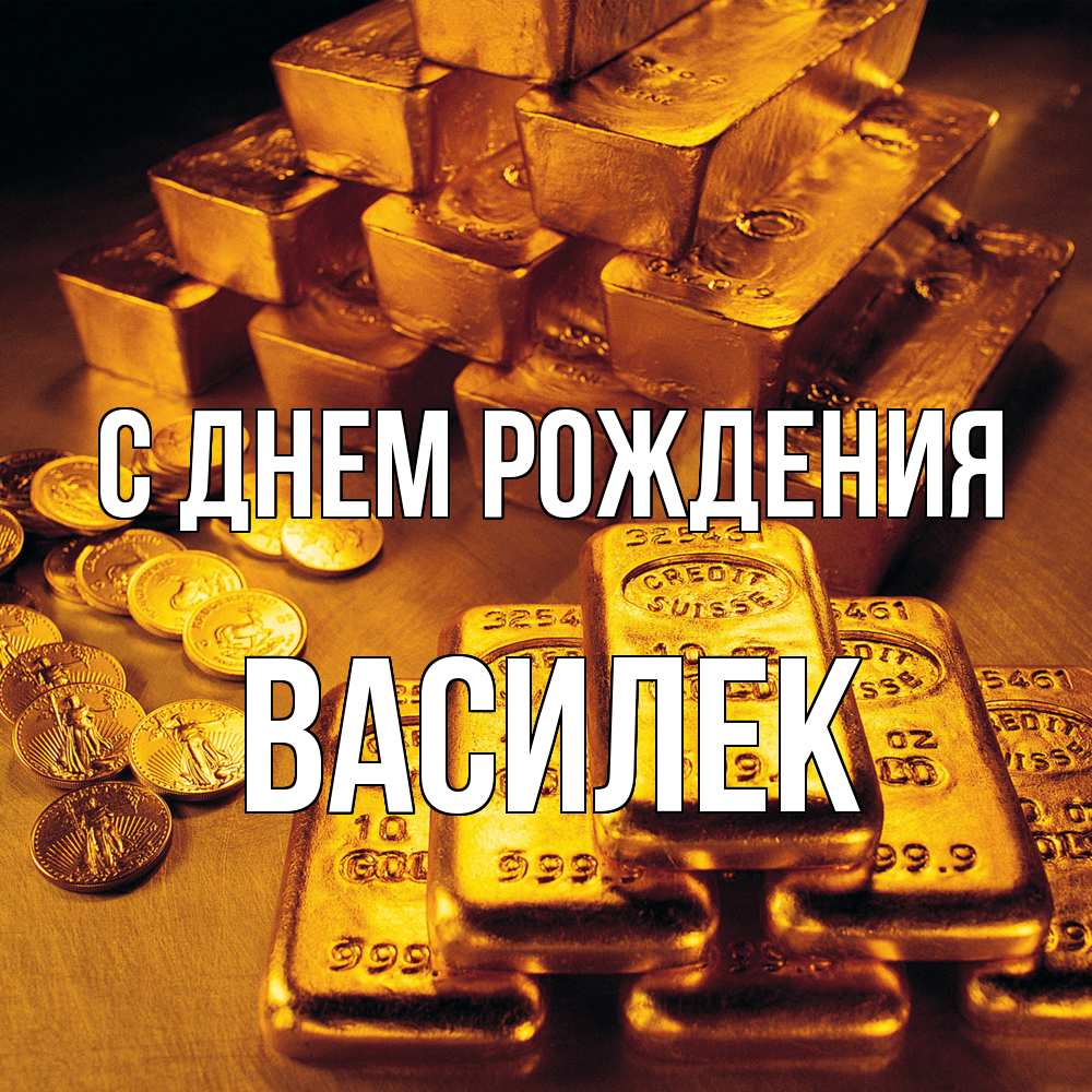 Открытка на каждый день с именем, василек С днем рождения со слитками золота и золотыми монетами Прикольная открытка с пожеланием онлайн скачать бесплатно 