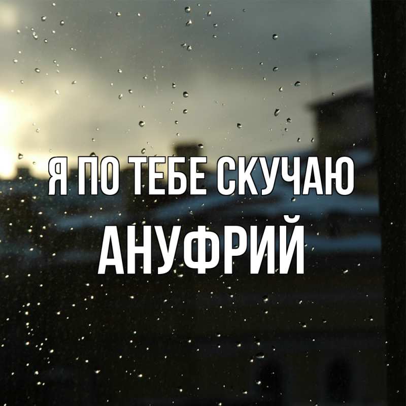 Картинка Я по тебе скучаю, Ануфрий