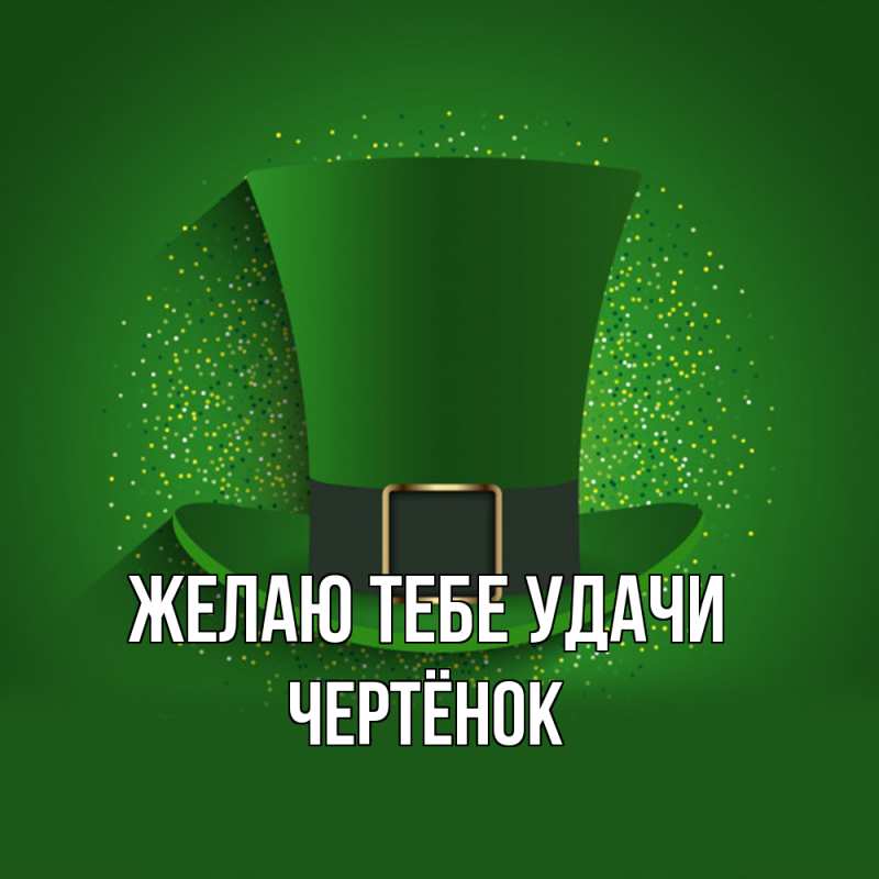 Картинка Желаю тебе удачи, Чертёнок