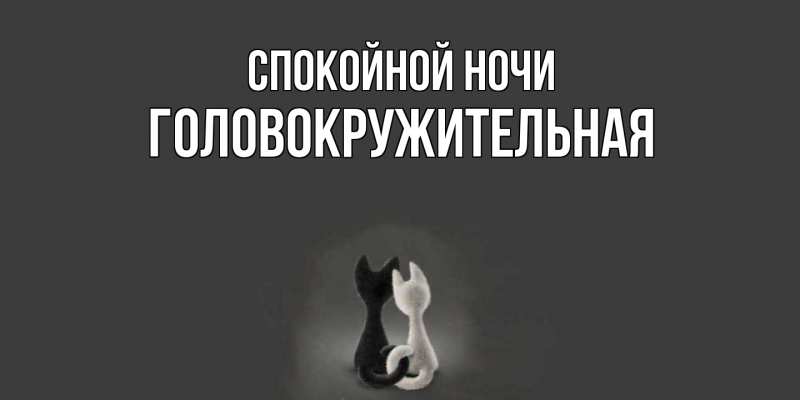 Картинка Спокойной ночи, Головокружительная