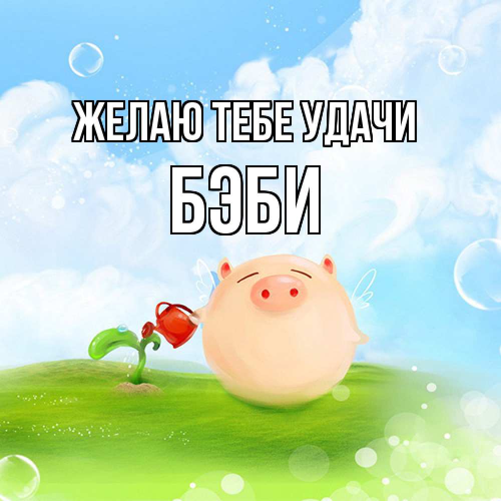 Открытка на каждый день с именем, Бэби Желаю тебе удачи поросенок поливает цветок. летнее настроение Прикольная открытка с пожеланием онлайн скачать бесплатно 
