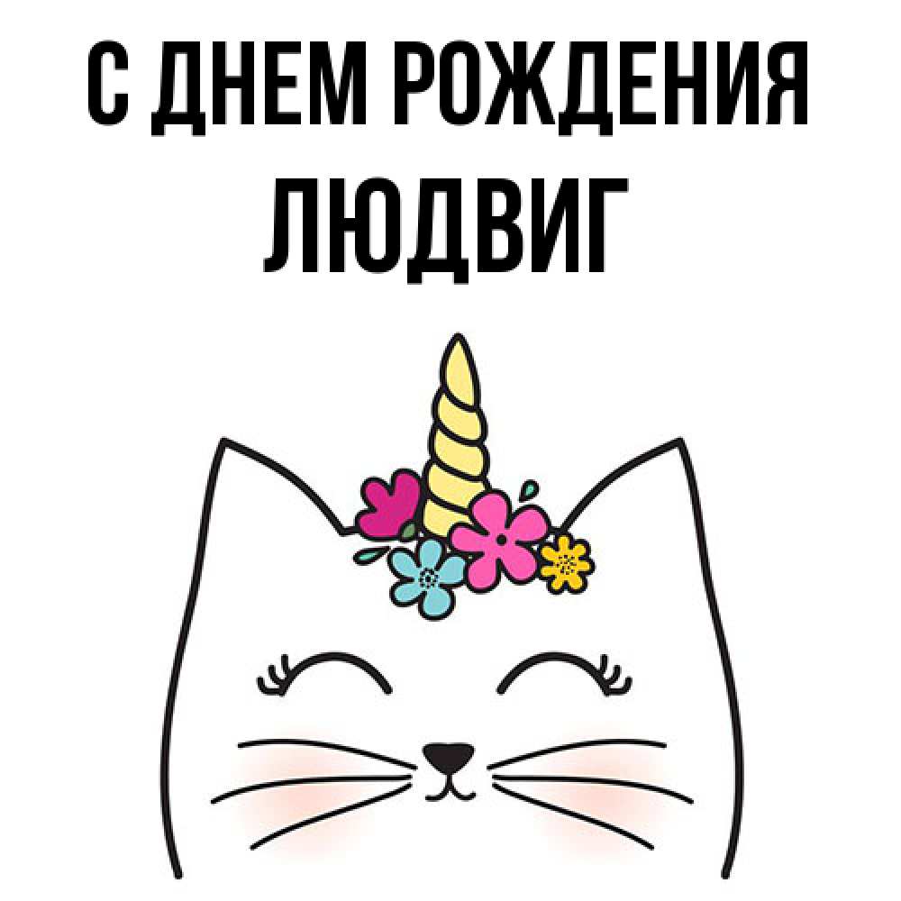 Открытка на каждый день с именем, Людвиг С днем рождения милый кот с одним рожком Прикольная открытка с пожеланием онлайн скачать бесплатно 