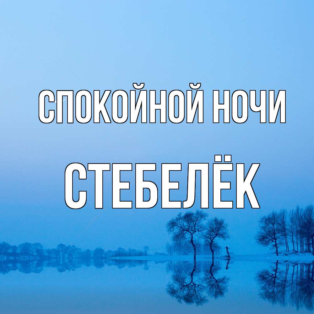 Открытка на каждый день с именем, Стебелёк Спокойной ночи весна Прикольная открытка с пожеланием онлайн скачать бесплатно 