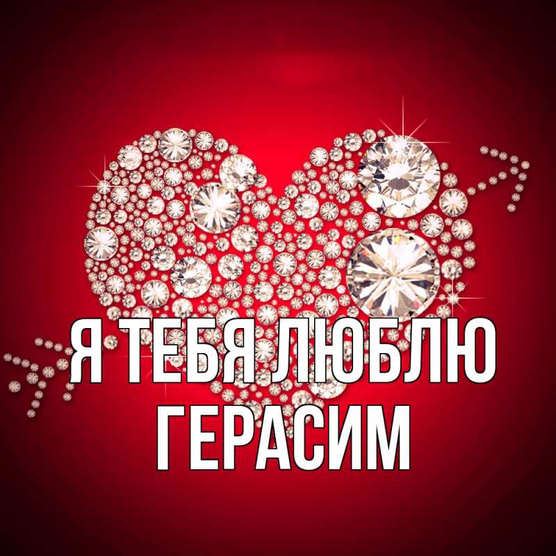 Картинка Я тебя люблю, Герасим